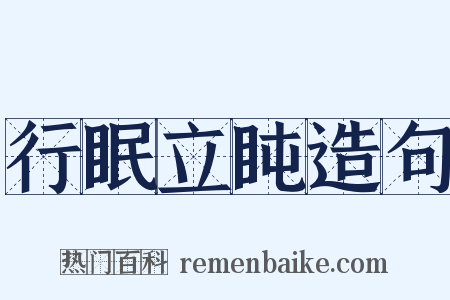 行眠立盹造句是什么意思的图片